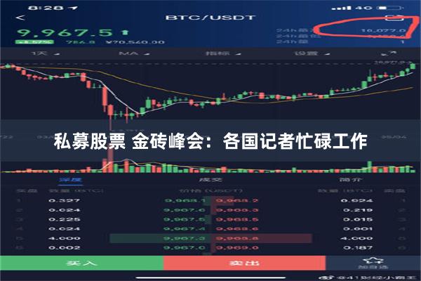 私募股票 金砖峰会：各国记者忙碌工作