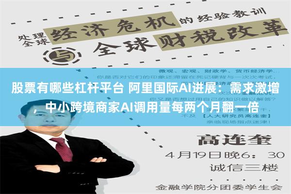 股票有哪些杠杆平台 阿里国际AI进展：需求激增，中小跨境商家AI调用量每两个月翻一倍