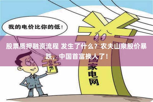 股票质押融资流程 发生了什么？农夫山泉股价暴跌，中国首富换人了！