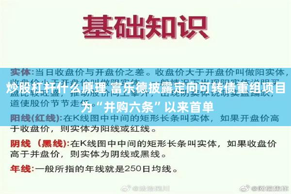 炒股杠杆什么原理 富乐德披露定向可转债重组项目 为“并购六条”以来首单