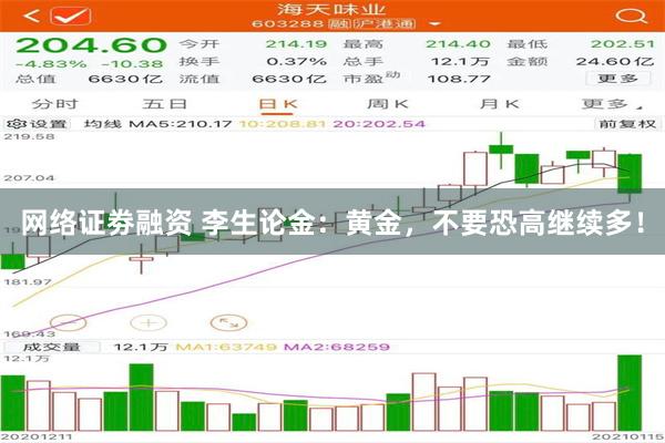 网络证劵融资 李生论金：黄金，不要恐高继续多！