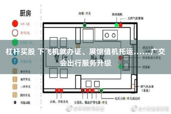 杠杆买股 下飞机就办证、展馆值机托运……广交会出行服务升级