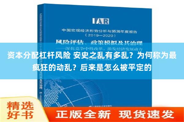 资本分配杠杆风险 安史之乱有多乱？为何称为最疯狂的动乱？后来是怎么被平定的