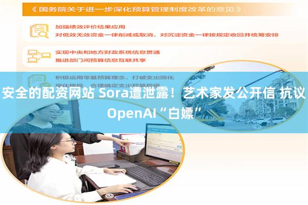 安全的配资网站 Sora遭泄露！艺术家发公开信 抗议OpenAI“白嫖”