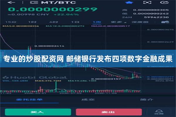 专业的炒股配资网 邮储银行发布四项数字金融成果