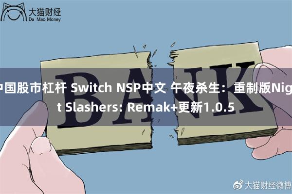 中国股市杠杆 Switch NSP中文 午夜杀生：重制版Night Slashers: Remak+更新1.0.5