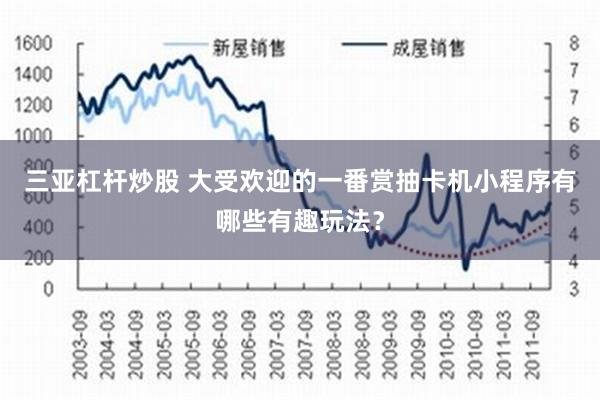 三亚杠杆炒股 大受欢迎的一番赏抽卡机小程序有哪些有趣玩法？