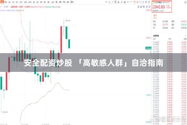 安全配资炒股 「高敏感人群」自洽指南